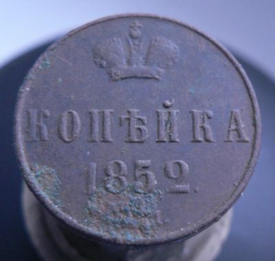 Лот: 4791537. Фото: 1. копейка 1852. Россия до 1917 года