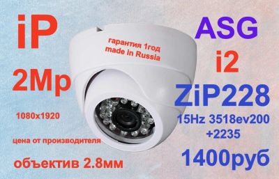 Лот: 14821900. Фото: 1. IP 2Mp 3.6 мм i3C ASG ZipK2228... Видеонаблюдение