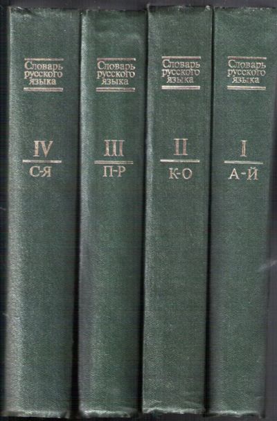 Лот: 12336292. Фото: 1. Словарь русского языка в 4-х томах... Словари