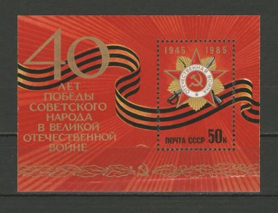 Лот: 9436007. Фото: 1. Почтовый блок "40 лет Победы в... Марки