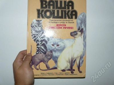 Лот: 464848. Фото: 1. Ваша кошка.Торг,обмен. Справочники