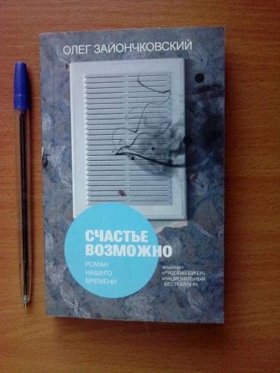 Лот: 10857188. Фото: 1. О. Зайончковский Счастье возможно... Художественная