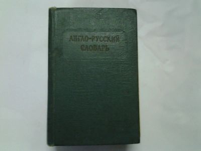 Лот: 4303743. Фото: 1. Англо-русский словарь, Изд.1964... Словари