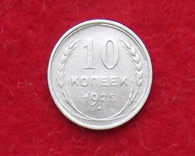 Лот: 11122669. Фото: 1. 10 копеек 1925 (много монет СССР... Россия и СССР 1917-1991 года