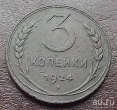 Лот: 16842184. Фото: 1. Монеты СССР 3 копейки 1924г гурт... Россия и СССР 1917-1991 года