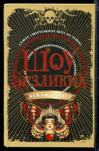 Лот: 23428917. Фото: 1. Шоу безликих. Художественная