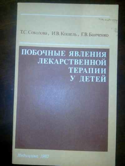 Лот: 10852133. Фото: 1. Побочные явления лекарственной... Традиционная медицина