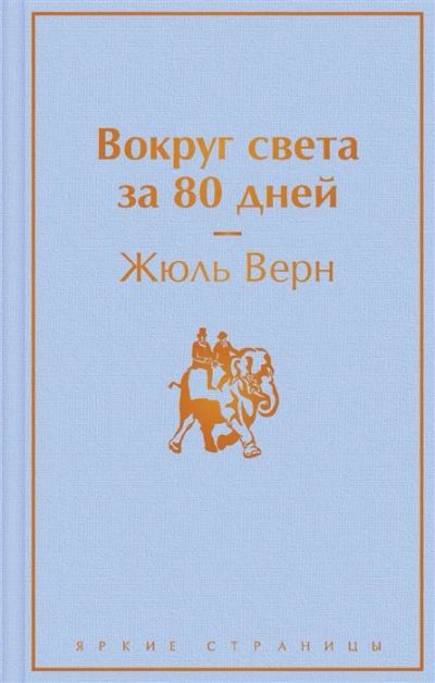 Лот: 18661185. Фото: 1. "Вокруг света за 80 дней" Верн... Художественная