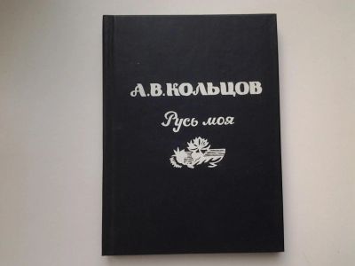 Лот: 5346981. Фото: 1. Русь моя, Алексей Кольцов, Переиздание... Художественная