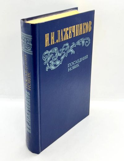 Лот: 13360162. Фото: 1. 📘 И. И. Лажечников. Последний... Художественная