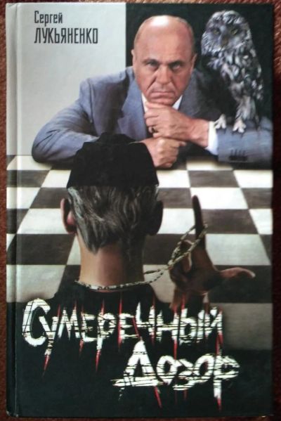 Лот: 9881192. Фото: 1. Сергей Лукьяненко - Сумеречный... Художественная