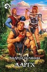 Лот: 10638055. Фото: 1. Андрей Белянин - "Ааргх". Серия... Художественная