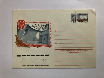 Лот: 23299550. Фото: 1. 10 лет радиотелевизионной башне... Открытки, конверты
