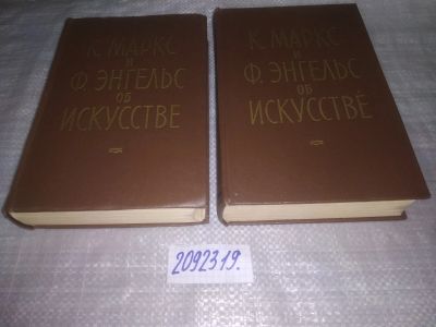 Лот: 25373566. Фото: 1. вб/oz(2092319)К.Маркс и Ф.Энгельс... Искусствоведение, история искусств