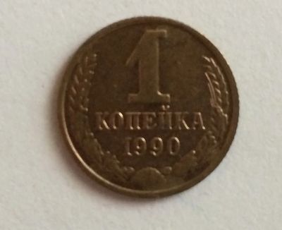Лот: 4424070. Фото: 1. 1 копейка 1990 год (CR 015). Россия и СССР 1917-1991 года