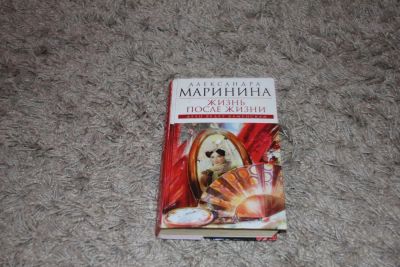 Лот: 5139488. Фото: 1. Книга Александра Маринина. Жизнь... Художественная