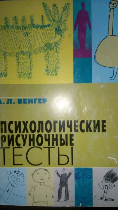 Лот: 11632678. Фото: 1. Психологические рисуночные тесты. Психология