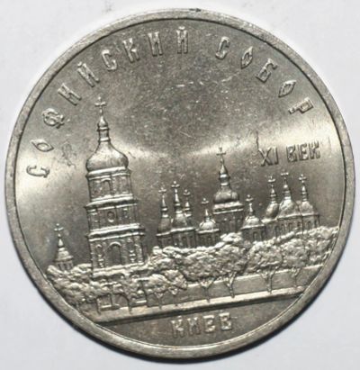 Лот: 2133947. Фото: 1. 5 рублей 1988 год. Софийский собор... Россия и СССР 1917-1991 года