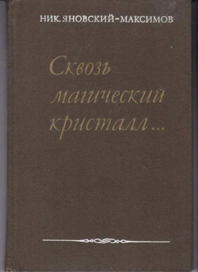 Лот: 14018140. Фото: 1. Сквозь магический кристалл…. Мемуары, биографии