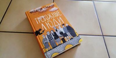 Лот: 17054092. Фото: 1. Фредрик Бакман - Тревожные люди. Художественная
