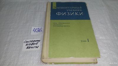 Лот: 9901278. Фото: 1. Элементарный учебник физики (к-кт... Физико-математические науки