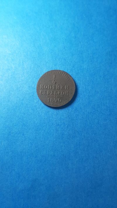 Лот: 19693133. Фото: 1. 1/4 копейки серебром 1840 года... Россия до 1917 года