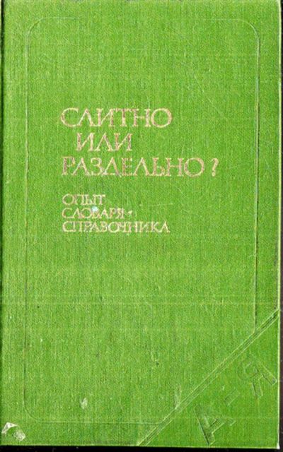 Лот: 23443242. Фото: 1. Слитно или раздельно? | Опыт словаря-справочника... Другое (общественные и гуманитарные науки)