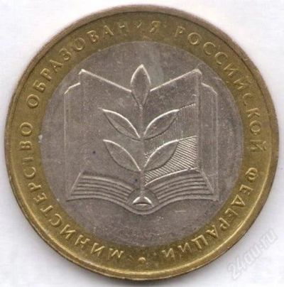 Лот: 1505711. Фото: 1. 10 рублей Министерство образования. Россия после 1991 года