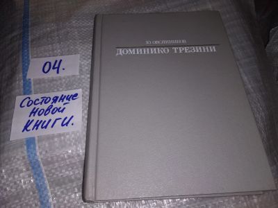 Лот: 13874569. Фото: 1. Овсянников Ю., Доминико Трезини... Мемуары, биографии