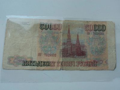 Лот: 11287349. Фото: 1. 50000р. Россия, СССР, страны СНГ
