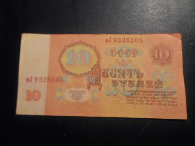 Лот: 17916099. Фото: 1. Продам банкноту СССР 10 рублей... Россия, СССР, страны СНГ
