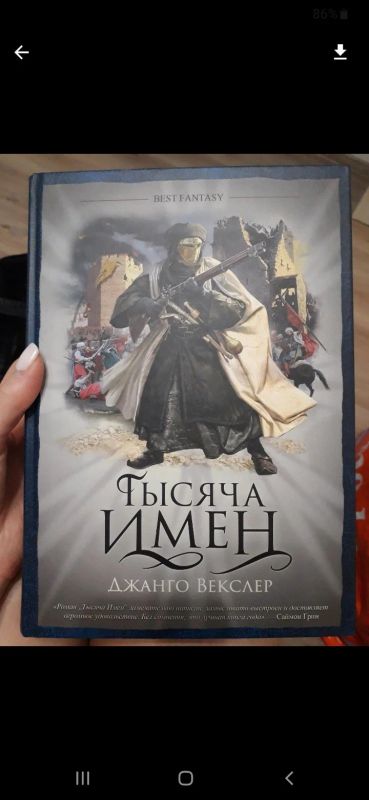 Лот: 14914077. Фото: 1. Джанго Векслер " Тысача имен". Художественная