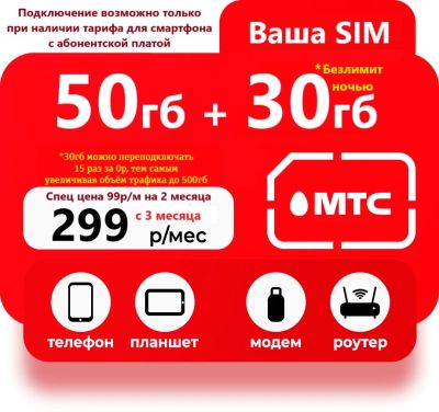 Лот: 25415456. Фото: 1. МТС тариф на ваш номер для любых... SIM-карты, телефонные номера
