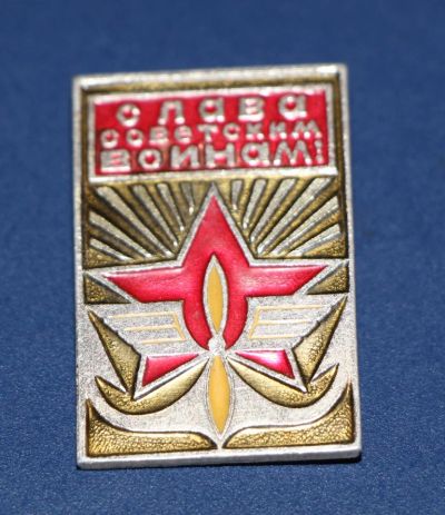 Лот: 3059732. Фото: 1. Значок Слава советским воинам... Сувенирные
