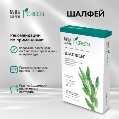 Лот: 25124397. Фото: 1. Будь Здоров Грин Шалфей таб... Народная медицина, БАДы