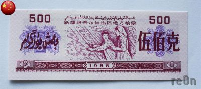 Лот: 3064277. Фото: 1. китай 1988 г. продовольственный... Азия