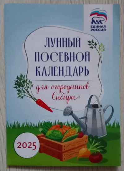 Лот: 25108852. Фото: 1. Календарь. Лунный посевной. 2025... Календари