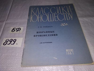 Лот: 15688997. Фото: 1. Избранные произведения для фортепьяно... Музыка