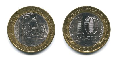 Лот: 19460889. Фото: 1. 10 рублей 2007 Великий Устюг СПМД. Россия после 1991 года