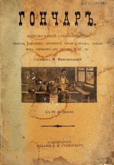 Лот: 20127069. Фото: 1. Гончар. Выделка разной глиняной... Книги