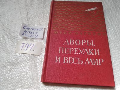 Лот: 19276587. Фото: 1. Нагибин, Ю.М. Дворы, переулки... Художественная