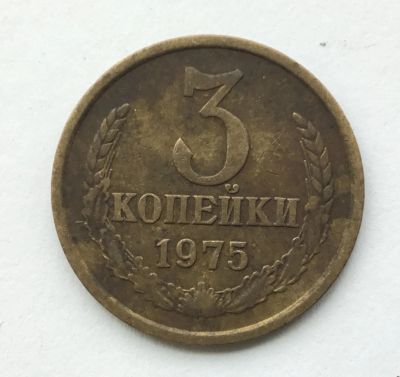 Лот: 9575768. Фото: 1. СССР 3 копейки 1975 год #3. Россия и СССР 1917-1991 года