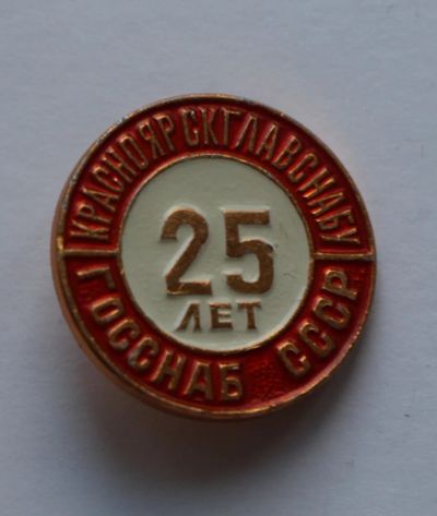Лот: 4421139. Фото: 1. Знак Красноярскглавснабу 25 лет... Юбилейные