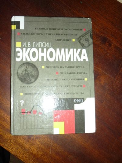 Лот: 14797205. Фото: 1. И.В. Липшиц Экономика. Книга 1-я... Для школы