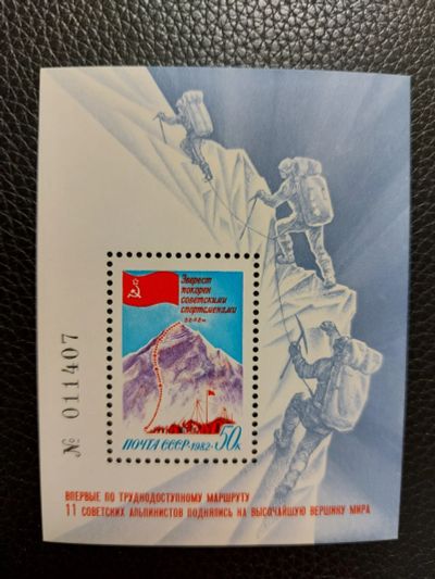Лот: 17166545. Фото: 1. 1982, декабрь. Покорение Эвереста... Марки