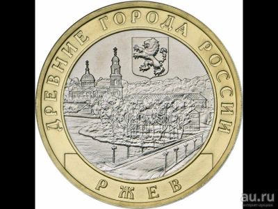Лот: 9533628. Фото: 1. 10 рублей Ржев 2016 г. Россия после 1991 года