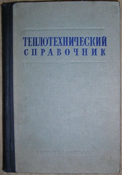 Лот: 21785551. Фото: 1. Теплотехнический справочник. Отдельный... Строительство