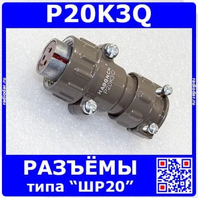 Лот: 24392407. Фото: 1. P20K3Q розеточный штеккер на кабель... Реле, тумблеры, переключатели