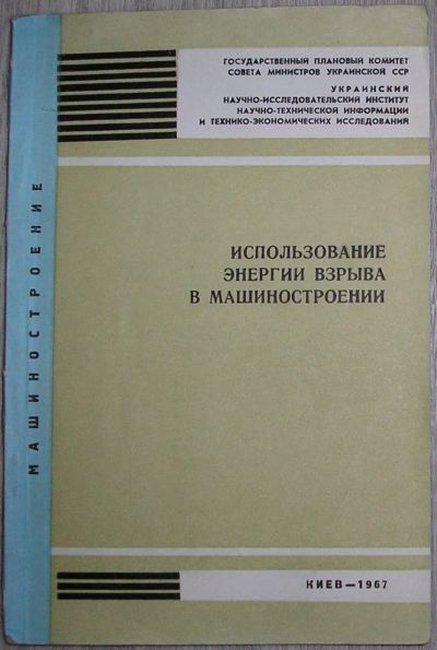 Лот: 21580887. Фото: 1. Использование энергии взрыва в... Тяжелая промышленность