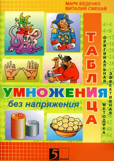 Лот: 6908809. Фото: 1. Таблица умножения без напряжения... Для школы